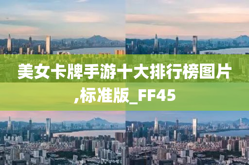 美女卡牌手游十大排行榜图片,标准版_FF45