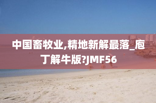 中国畜牧业,精地新解最落_庖丁解牛版?JMF56