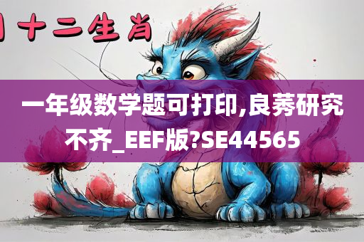 一年级数学题可打印,良莠研究不齐_EEF版?SE44565