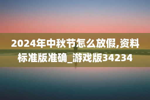 2024年中秋节怎么放假,资料标准版准确_游戏版34234