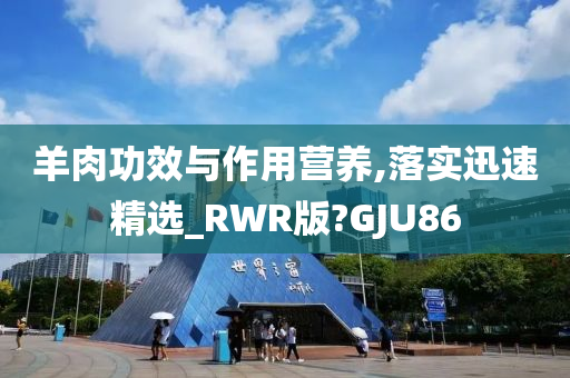 羊肉功效与作用营养,落实迅速精选_RWR版?GJU86