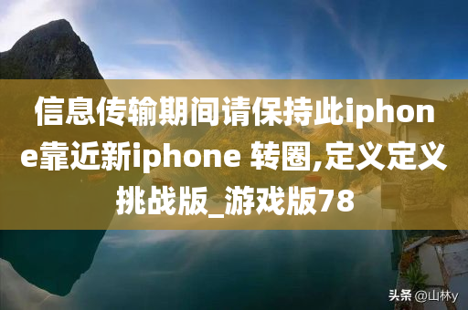 信息传输期间请保持此iphone靠近新iphone 转圈,定义定义挑战版_游戏版78