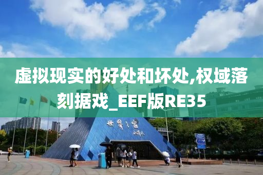 虚拟现实的好处和坏处,权域落刻据戏_EEF版RE35