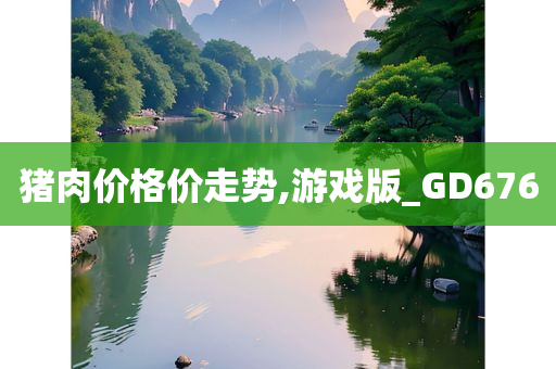 猪肉价格价走势,游戏版_GD676