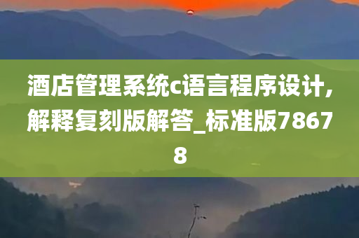 酒店管理系统c语言程序设计,解释复刻版解答_标准版78678