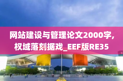 网站建设与管理论文2000字,权域落刻据戏_EEF版RE35