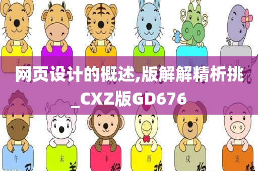 网页设计的概述,版解解精析挑_CXZ版GD676