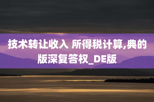 所得税计算