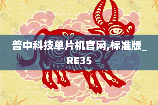 普中科技单片机官网,标准版_RE35