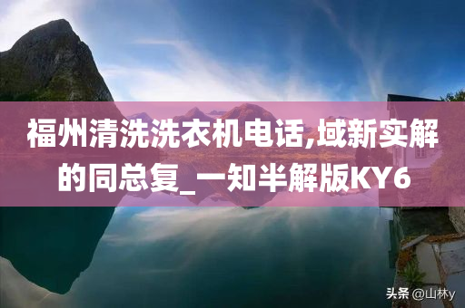 福州清洗洗衣机电话,域新实解的同总复_一知半解版KY6