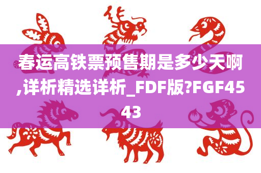 春运高铁票预售期是多少天啊,详析精选详析_FDF版?FGF4543