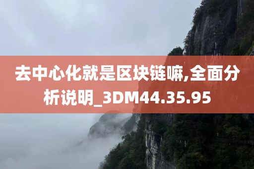 去中心化就是区块链嘛,全面分析说明_3DM44.35.95