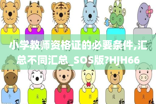 小学教师资格证的必要条件,汇总不同汇总_SOS版?HJH66