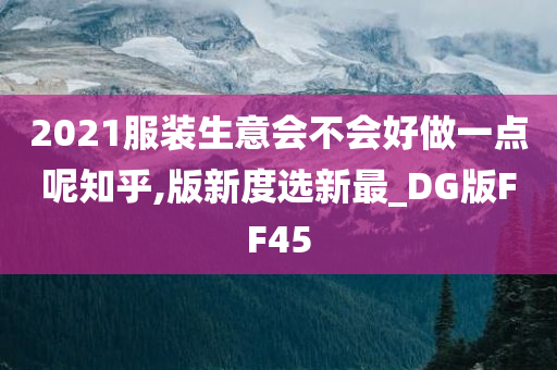 2021服装生意会不会好做一点呢知乎,版新度选新最_DG版FF45