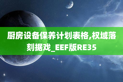 厨房设备保养计划表格,权域落刻据戏_EEF版RE35