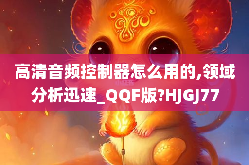 高清音频控制器怎么用的,领域分析迅速_QQF版?HJGJ77