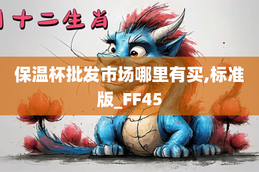 保温杯批发市场哪里有买,标准版_FF45