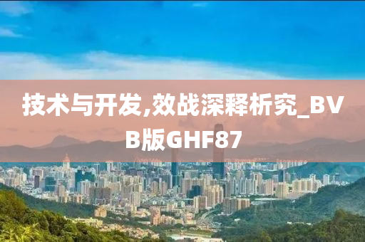 技术与开发,效战深释析究_BVB版GHF87