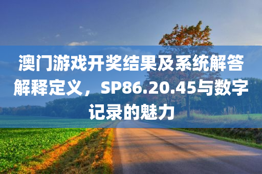 澳门2020开奖结果十开奖记录183