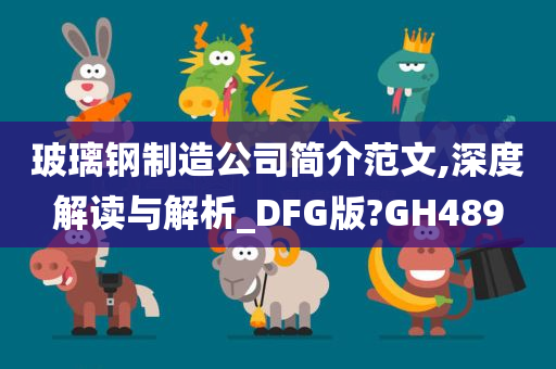 玻璃钢制造公司简介范文,深度解读与解析_DFG版?GH489