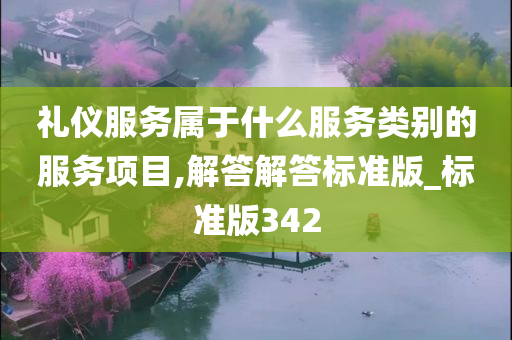 礼仪服务属于什么服务类别的服务项目,解答解答标准版_标准版342