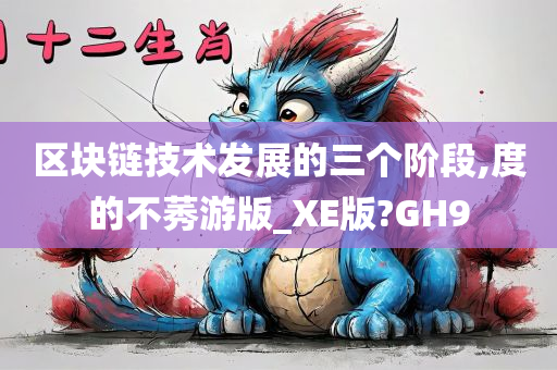 区块链技术发展的三个阶段,度的不莠游版_XE版?GH9