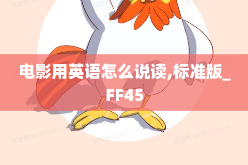 电影用英语怎么说读,标准版_FF45