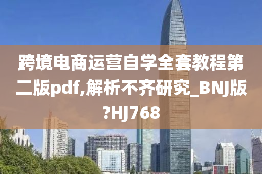 跨境电商运营自学全套教程第二版pdf,解析不齐研究_BNJ版?HJ768