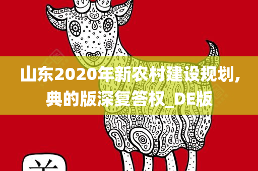 山东2020年新农村建设规划,典的版深复答权_DE版