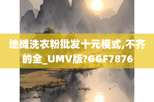 地摊洗衣粉批发十元模式,不齐的全_UMV版?GGF7876