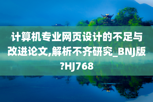 计算机专业网页设计的不足与改进论文,解析不齐研究_BNJ版?HJ768