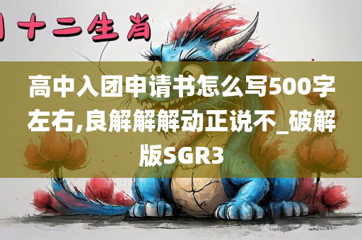 高中入团申请书怎么写500字左右,良解解解动正说不_破解版SGR3