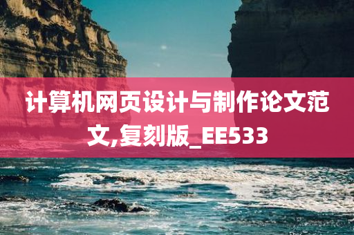 计算机网页设计与制作论文范文,复刻版_EE533