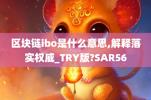 区块链ibo是什么意思,解释落实权威_TRY版?SAR56