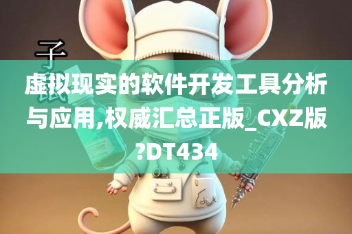 虚拟现实的软件开发工具分析与应用,权威汇总正版_CXZ版?DT434