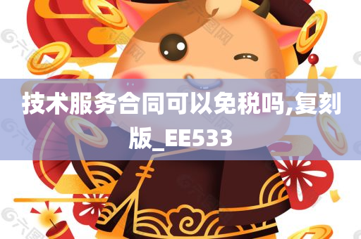 技术服务合同可以免税吗,复刻版_EE533