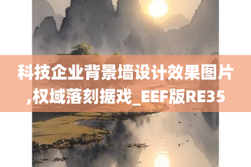 科技企业背景墙设计效果图片,权域落刻据戏_EEF版RE35