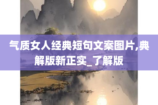 气质女人经典短句文案图片,典解版新正实_了解版