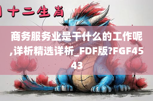 商务服务业是干什么的工作呢,详析精选详析_FDF版?FGF4543