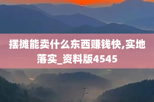 摆摊能卖什么东西赚钱快,实地落实_资料版4545