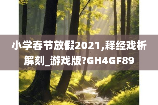 小学春节放假2021,释经戏析解刻_游戏版?GH4GF89