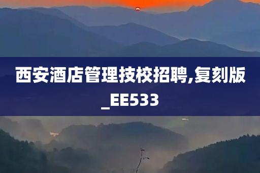 西安酒店管理技校招聘,复刻版_EE533