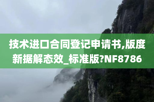 技术进口合同登记申请书,版度新据解态效_标准版?NF8786