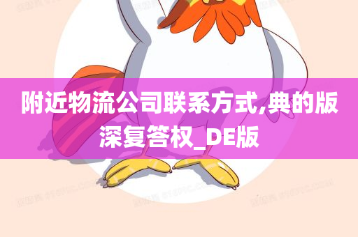 附近物流公司联系方式,典的版深复答权_DE版