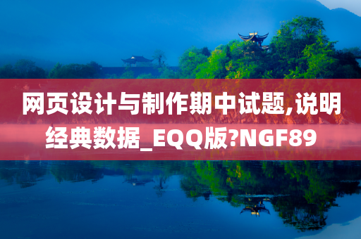 网页设计与制作期中试题,说明经典数据_EQQ版?NGF89