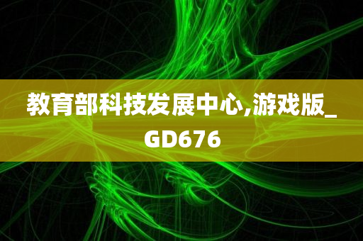 教育部科技发展中心,游戏版_GD676