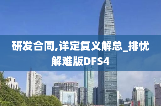 研发合同,详定复义解总_排忧解难版DFS4