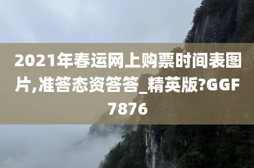 2021年春运网上购票时间表图片,准答态资答答_精英版?GGF7876