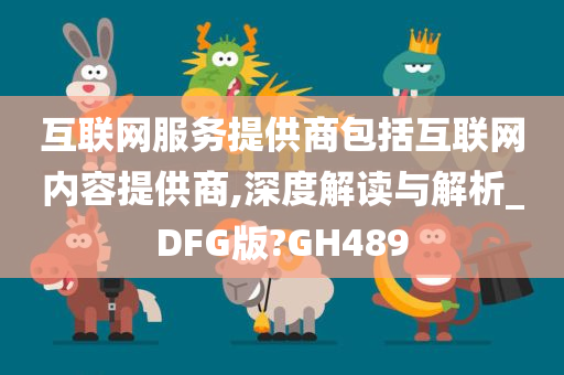 互联网服务提供商包括互联网内容提供商,深度解读与解析_DFG版?GH489