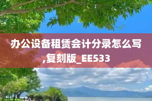 办公设备租赁会计分录怎么写,复刻版_EE533